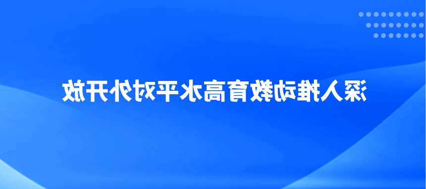 深入推动教育高水平对外开放——八论学习贯彻习近平总书记在全国教育大会上的重要讲话精神